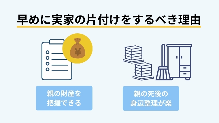 親が元気なうちに実家を片付けよう