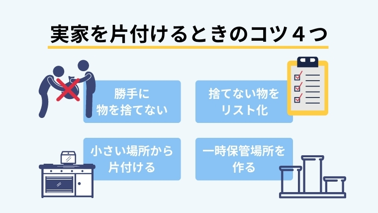 実家の片付けを行う時の4つのコツ