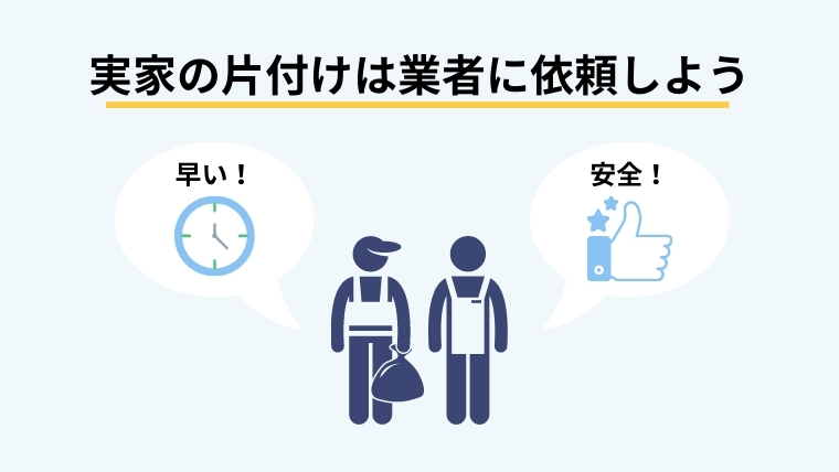 実家の片付けは清掃業者に頼むのもあり！
