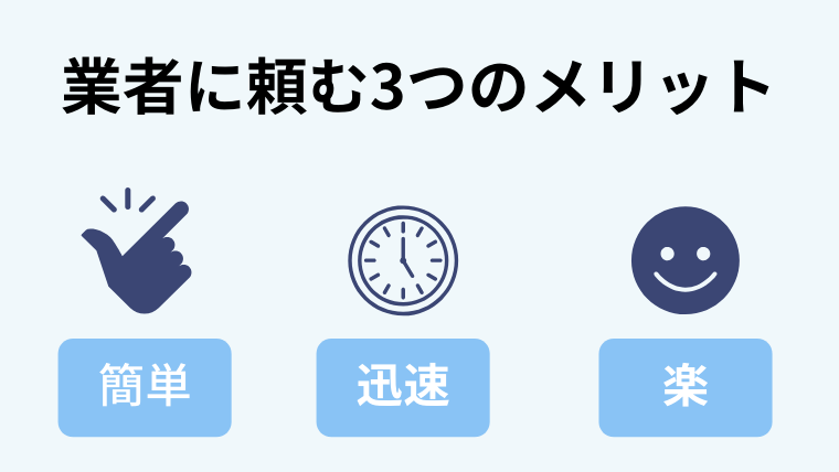 断捨離を業者に依頼する３つのメリット