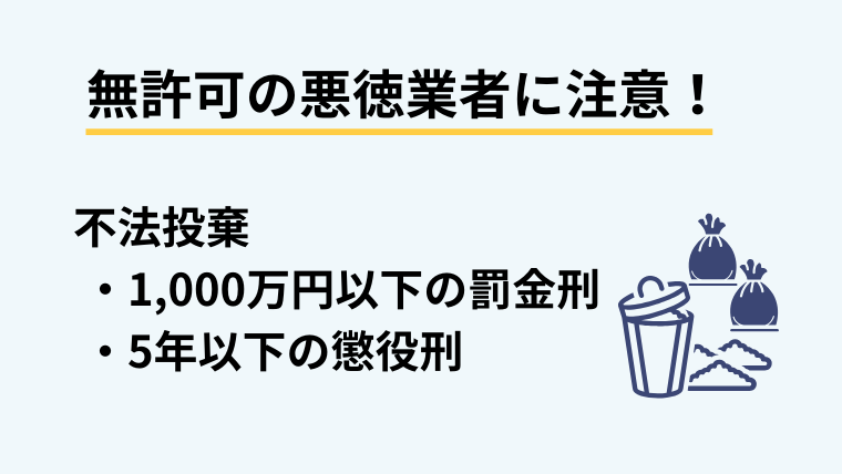 無許可の悪徳業者に注意！断捨離を頼む業者は慎重に選ぼう