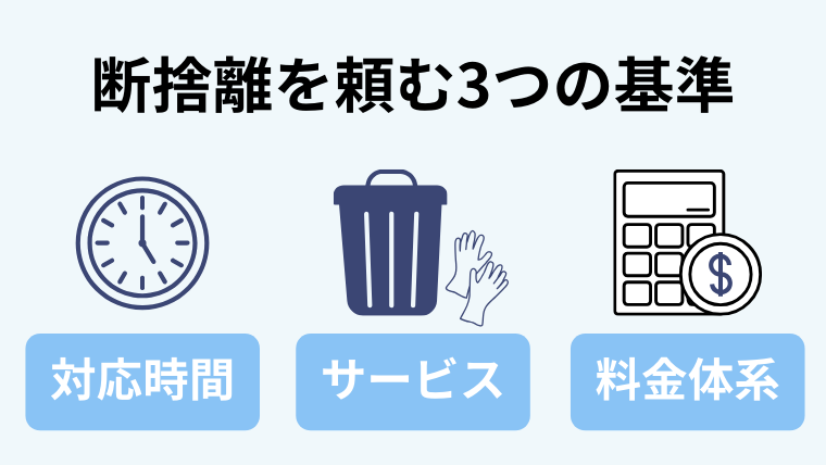 断捨離を頼む業者の選び方には3つの基準がポイント！