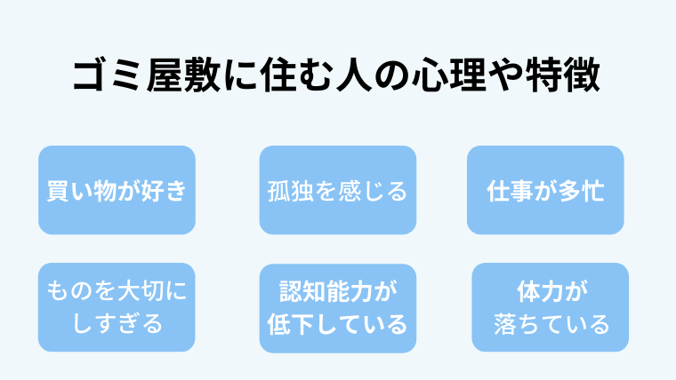 ゴミ屋敷に住む人の心理や特徴を考えてみよう