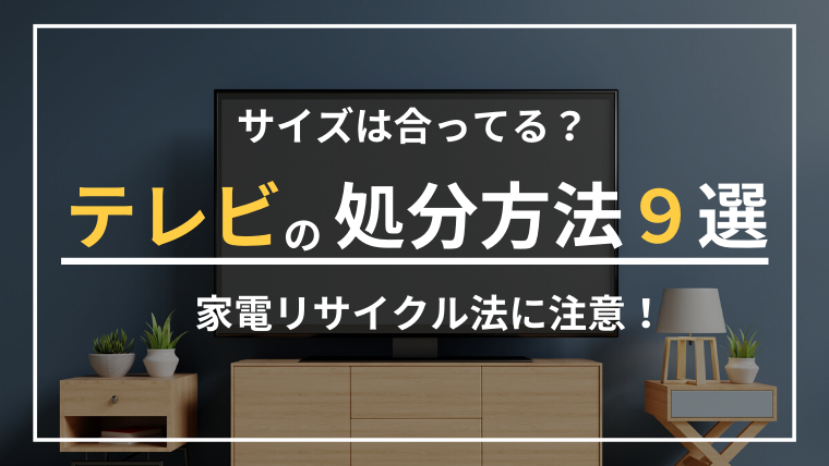 テレビの処分方法９選！サイズに合わせて変わる費用を確認して正しく廃棄！