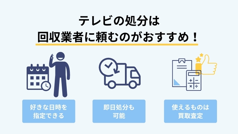 テレビの処分は回収業者に依頼しよう