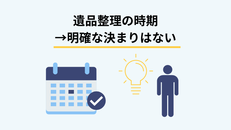 遺品整理の時期に決まりはない