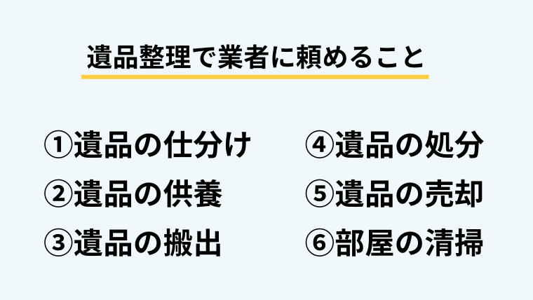 遺品整理を早い時期に済ませたいなら業者に頼むのも良い