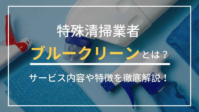 ブルークリーン