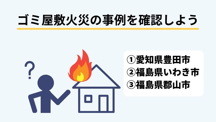 ゴミ屋敷で火事が起こった事例