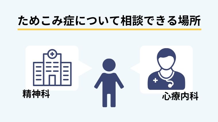 ためこみ症について相談できる場所