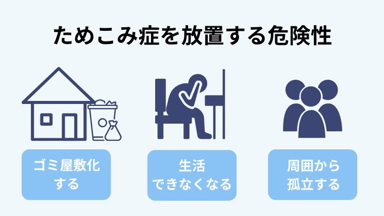 ためこみ症を放置するリスクとは？
