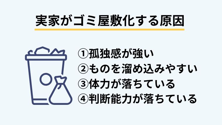 実家がゴミ屋敷になる原因