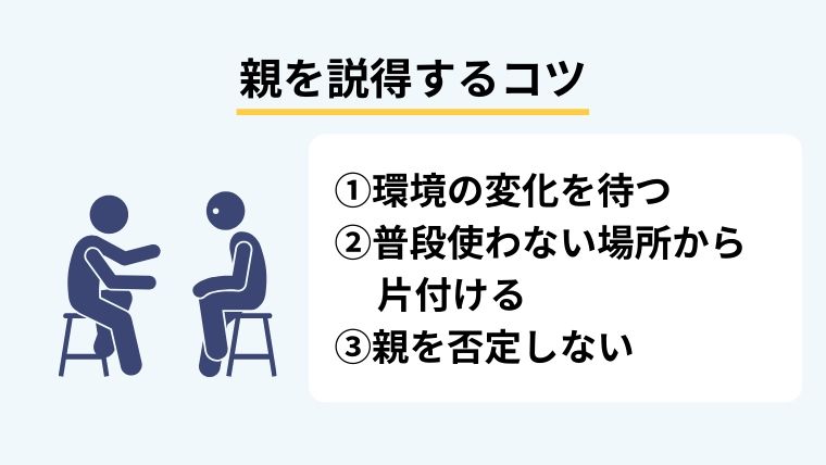 ゴミ屋敷に住む親を説得するコツ