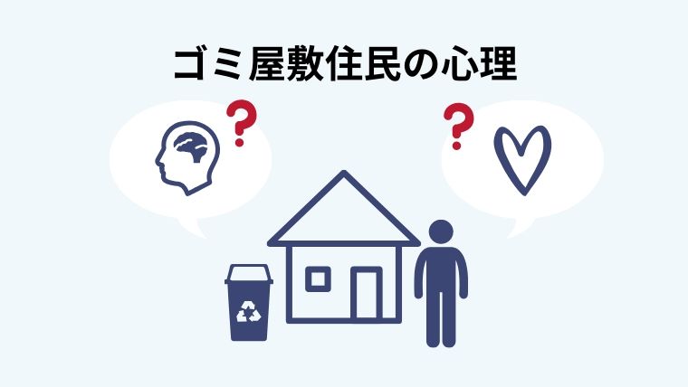 ゴミ屋敷住民の心理とは？