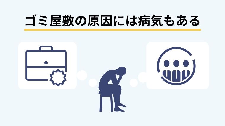 ゴミ屋敷にしてしまうのはある’’病気’’が原因かも