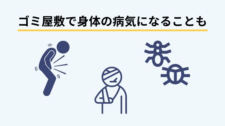 ゴミ屋敷での生活は体の病気にもつながる