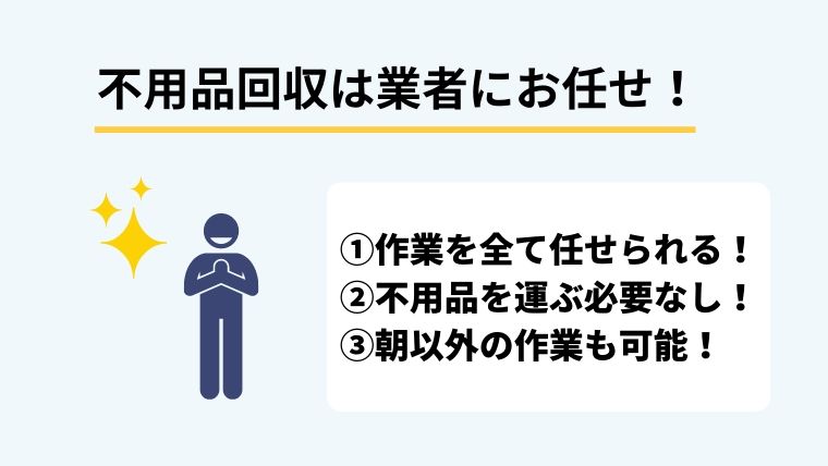 不用品回収は業者に依頼して一気に片付けよう