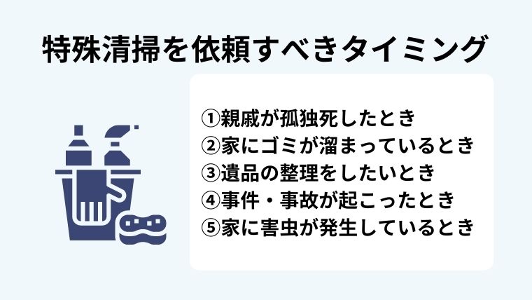 特殊清掃を専門業者に頼むべきタイミングとは?