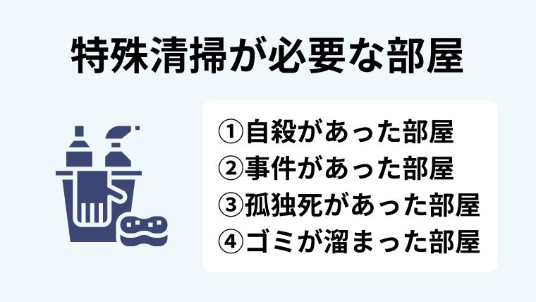 特殊清掃とは？