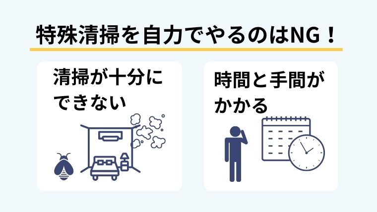 特殊清掃は自力でOK?依頼すべき理由を解説