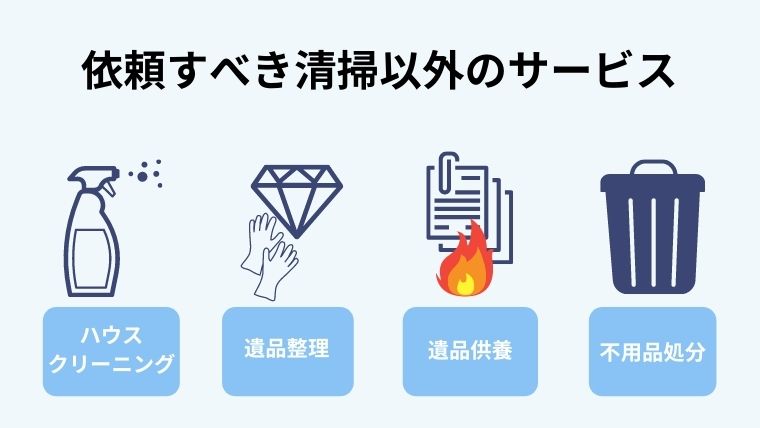 特殊清掃と一緒に業者に依頼すべきなのはこれ！