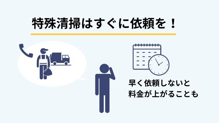特殊清掃業者探しはいつすれば良い?