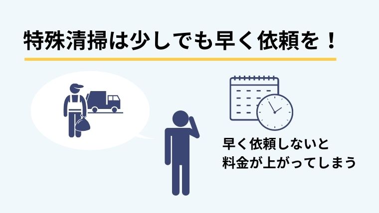 業者に依頼する時の注意点とは？