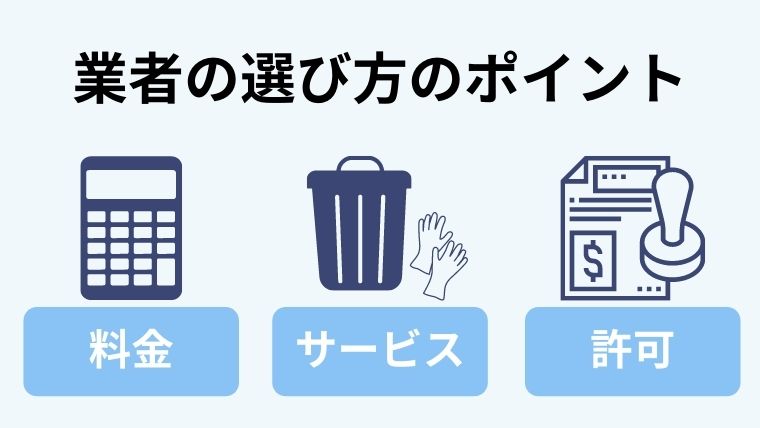 特殊清掃で最適な業者を選ぶポイント3つ！