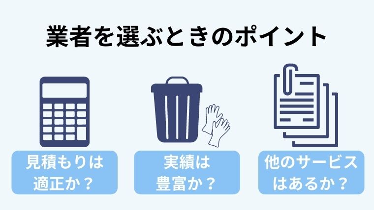特殊清掃業者を選ぶときはここに注意!