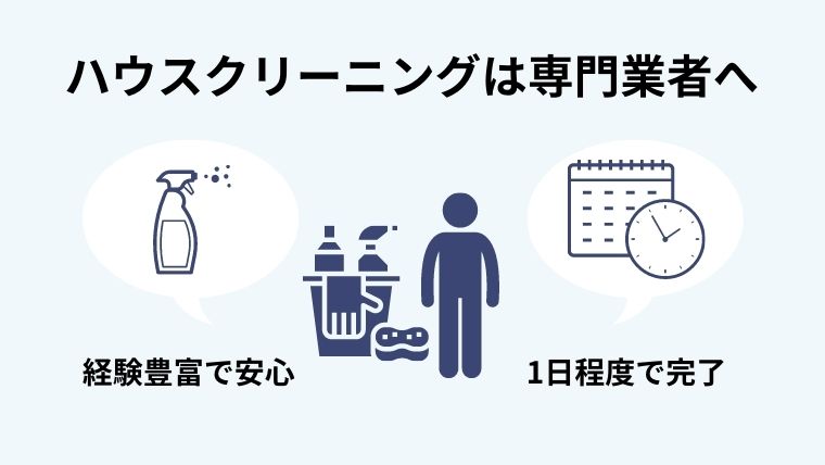 汚部屋のハウスクリーニングは1日あれば十分！