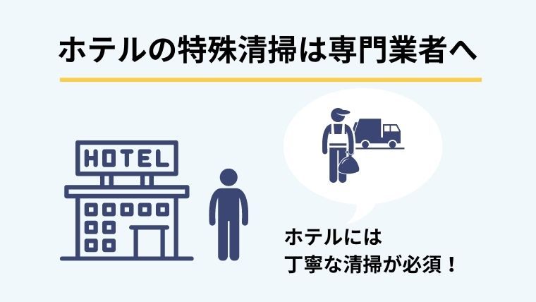 ホテルでも専門業者なら特殊清掃は依頼できる!