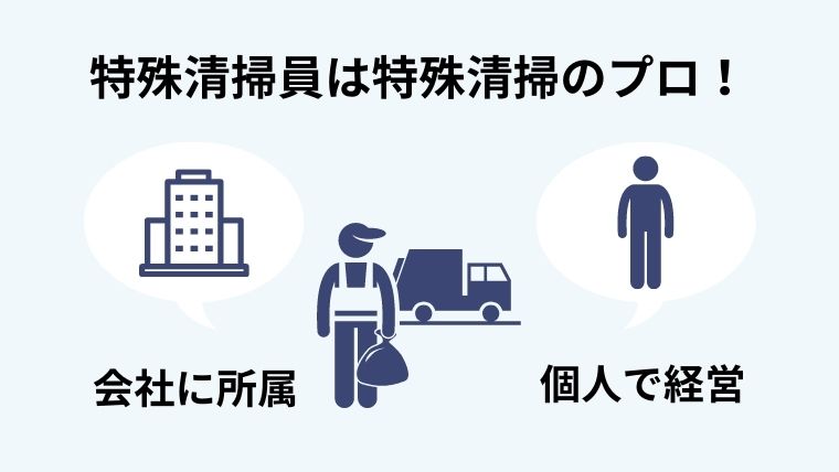特殊清掃員ってどんな人？