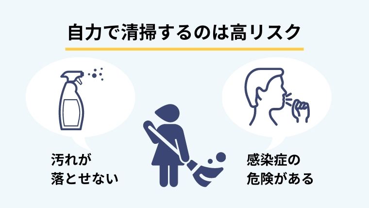 業者に依頼せず自分で特殊清掃をするのは難しい!