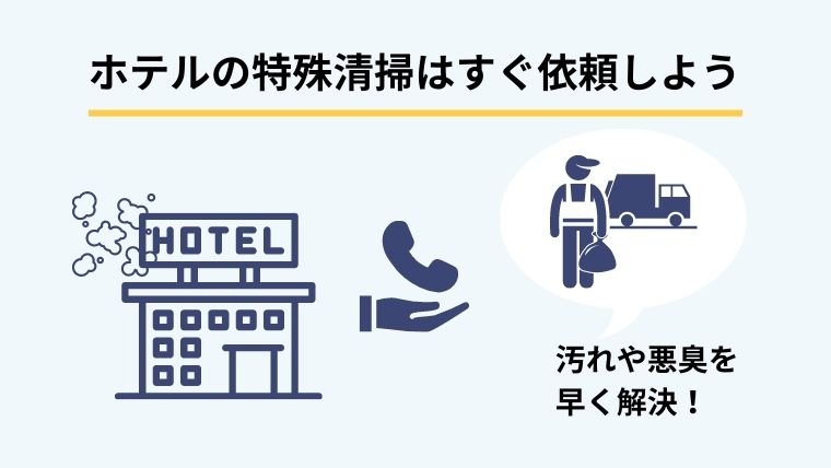 いつが最適?ホテルが特殊清掃を依頼すべきタイミング