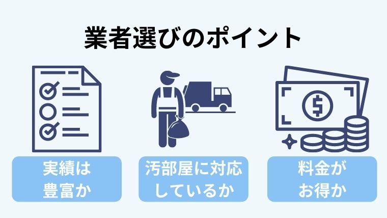 ハウスクリーニング業者を選ぶポイント3つ！