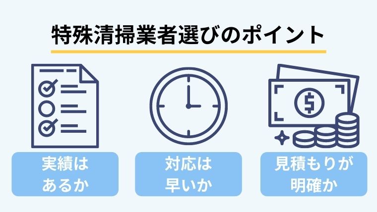 特殊清掃を依頼するときにチェックすべきポイント