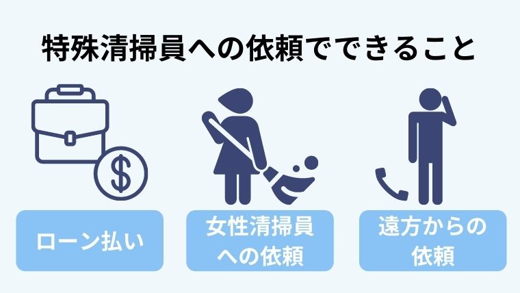 特殊清掃員に依頼する前に知っておくべきこと