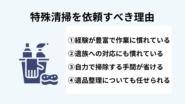 特殊清掃は特殊清掃員に依頼すべき理由とは？
