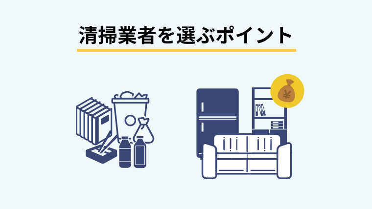 ゴミ屋敷清掃を頼む際のポイント